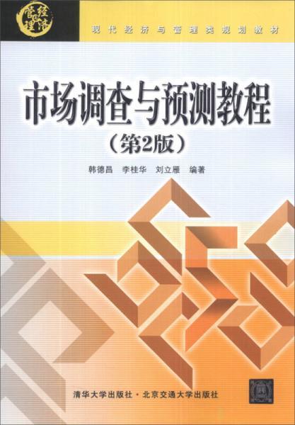 市場(chǎng)調(diào)查與預(yù)測(cè)教程